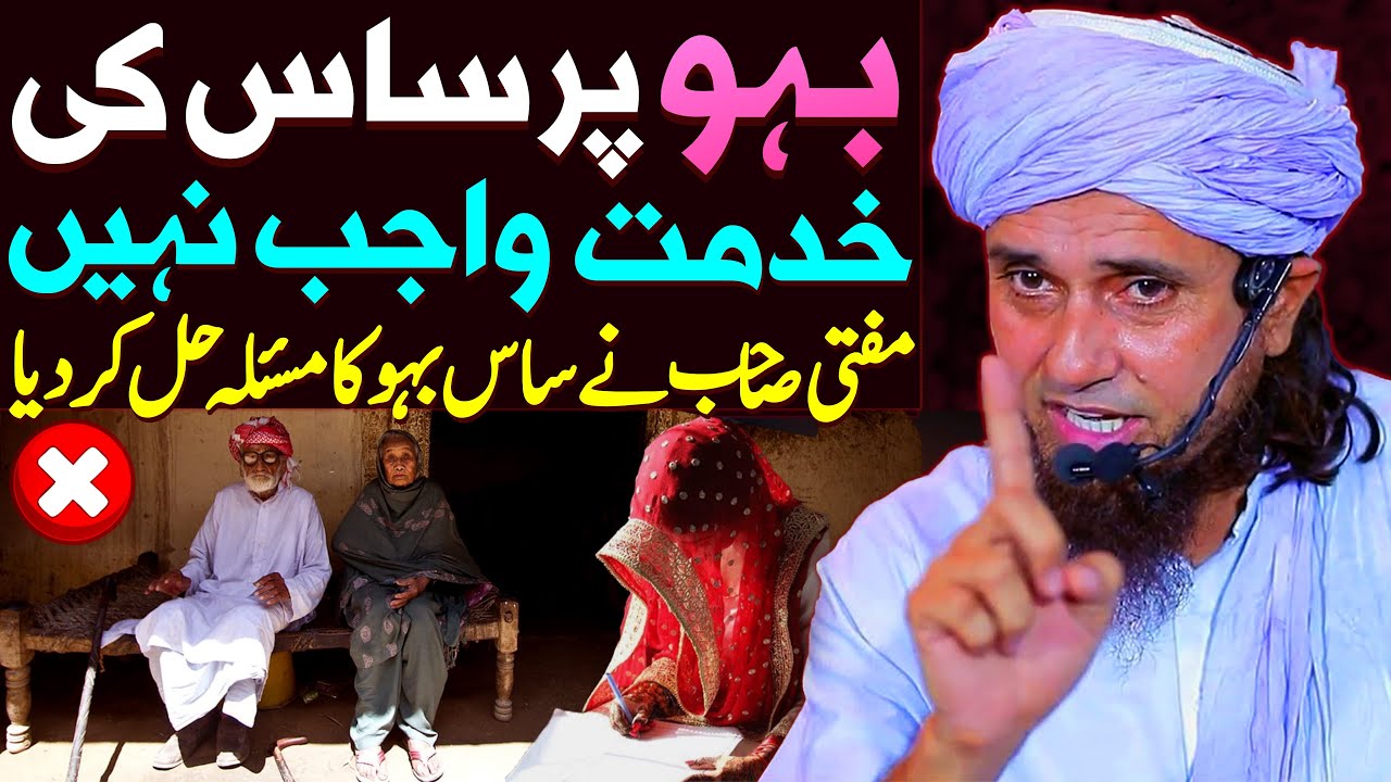 Bahu Par Saas Aur Sasur Ki Khidmat Wajib Nahi Hai | Mufti Tariq Masood Special | Saas Bahu Ki Ladai